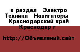  в раздел : Электро-Техника » Навигаторы . Краснодарский край,Краснодар г.